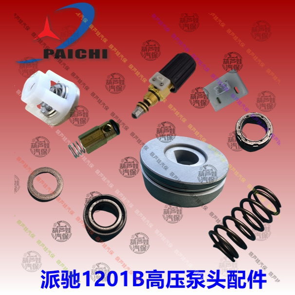 派驰PC1201B清洗车机泵头配件
