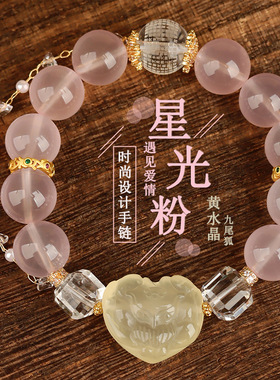 天然莫桑比克星光粉水晶爱心九尾狐手链原创中式时尚女士手链