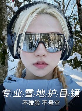 登山护目镜雪山防紫外线户外运动防风骑行太阳眼镜雪地徒步墨镜女