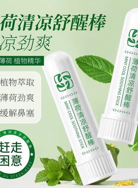 薄荷清凉舒醒棒能量棒 开车提神薄荷植萃精油醒神鼻通棒
