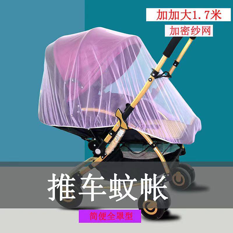 婴儿车蚊帐全罩式通用宝宝推车防蚊罩儿童婴幼儿伞车加大加密网纱