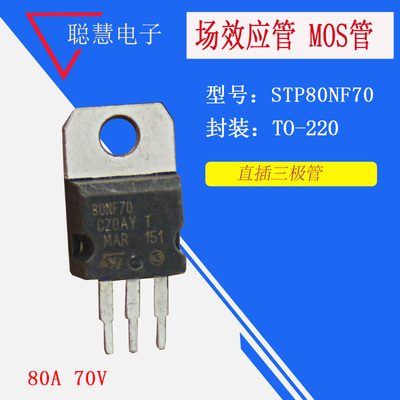 STP80NF70 场效应管 MOS管 80A/70V TO-220拆机个个检测