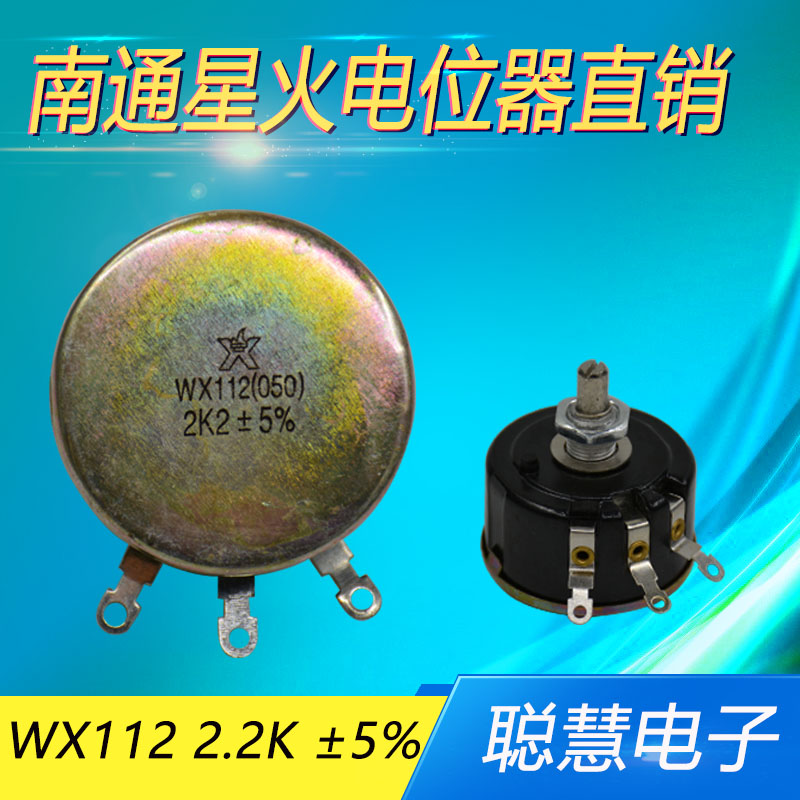 WX112(050)2.2K¡À5%ÄÏͨÐÇ»ðµ¥È¦ÏßÈÆµçλÆ÷