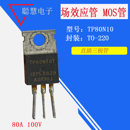 TP80N10 场效应管 MOS管  封装TO-220 80A/100V