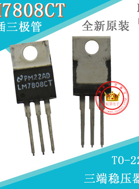 直插三极管 LM7808CT 三端稳压器TO-220全新原装
