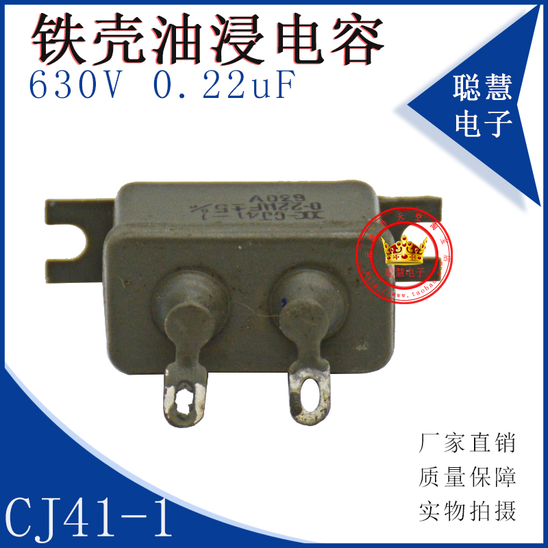 铁壳油浸电容 CJ41-1 630V  0.22uF