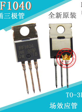 场效应管 IRF1404 直插三极管 TO220 全新原装电流210A电压40V