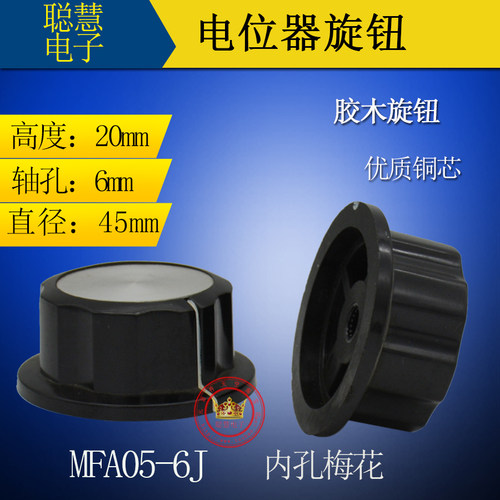 旋钮 MF-A05   外径45 内孔6  内孔梅花