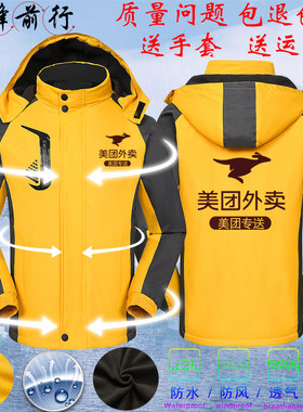 美团外卖冲锋衣外套加绒加厚工作服长袖卫衣防风衣秋冬装定制印字
