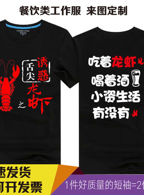 夏装小龙虾工作衣服定制短袖t恤饭店服务员DIY烧烤店订做印字logo