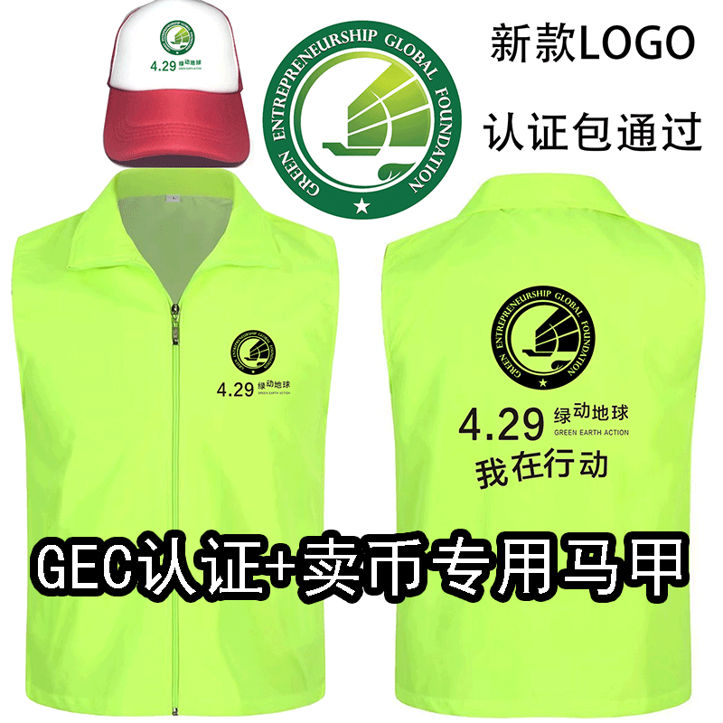 429绿动地球GEC马甲环保币认证工作服定制活动志愿者义工服装logo