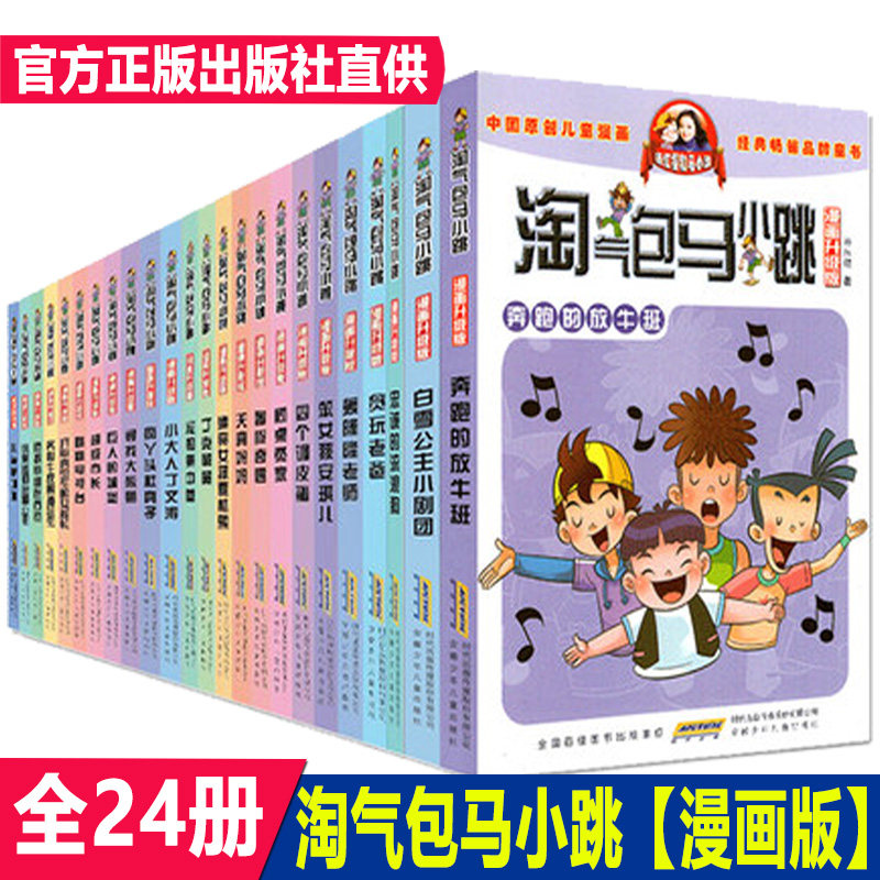 正版淘气包马小跳全套24册漫画版升级版笑猫日记作者杨红樱系列书三四