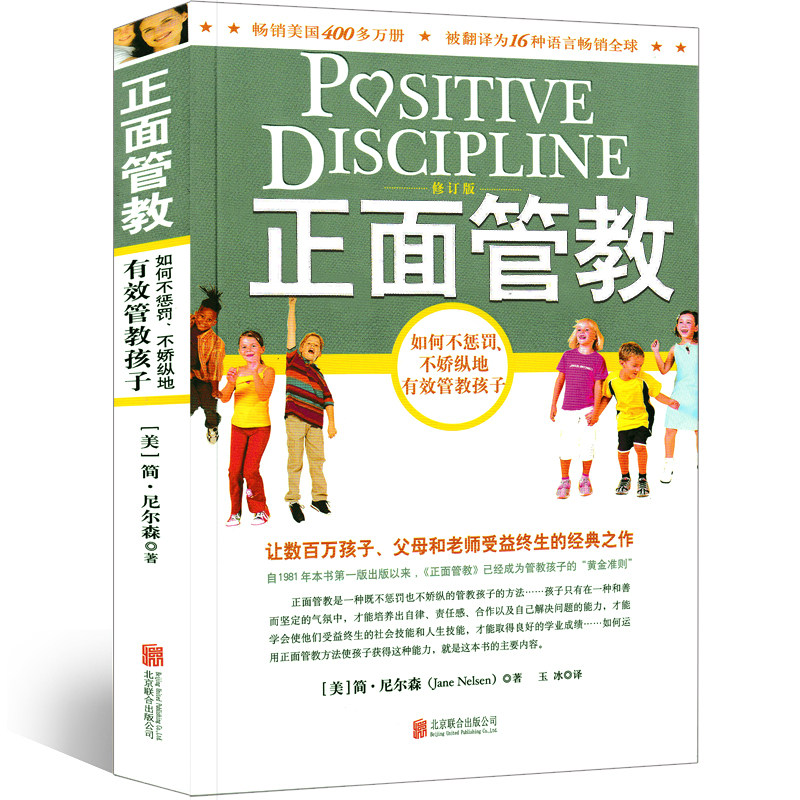 正面管教正版简·尼尔森家庭教育儿童行为心理学 十几岁孩子的教育