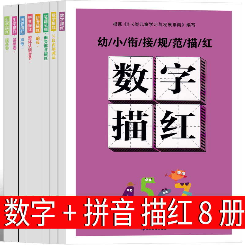 数字描红拼音笔画一年级同步1-10-20练字本汉语学前班幼小衔接幼儿园大班汉字练字帖儿童幼儿小学生学前天天练写字50-100上册下册