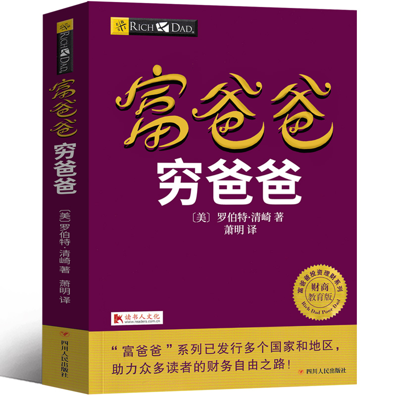 穷爸爸富爸爸原版正版书籍全套全集少儿版儿童版现金流游戏穷爸爸,富爸爸 穷爸爸与富爸爸 穷爸爸和富爸爸财富自由之路20周年修订 书籍/杂志/报纸 财务管理 原图主图