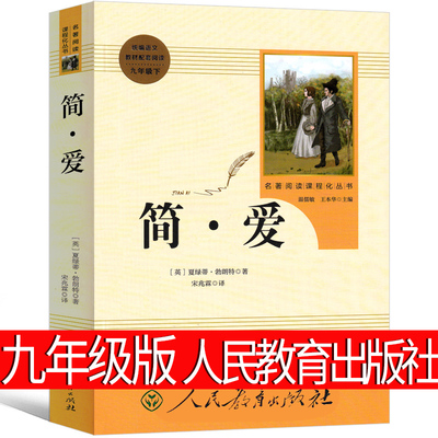 人民教育出版社 简爱书籍正版初中生原著原版文学长篇小说统编初中版九年级无删减精装世界名著青少年版社完整版简·爱非英文版