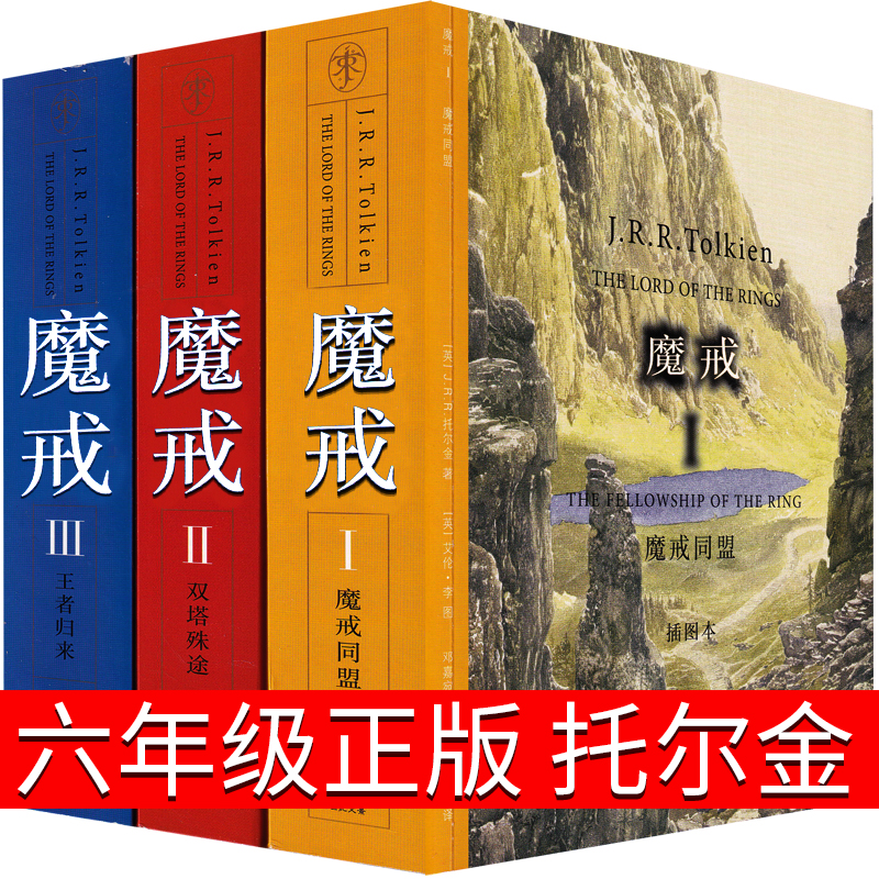 魔戒三部曲全套原版小说精装插图本指环王小说中文版原著六年级托尔金书籍课外书单本第一部少年儿童读物人民出版社湖北非英文版