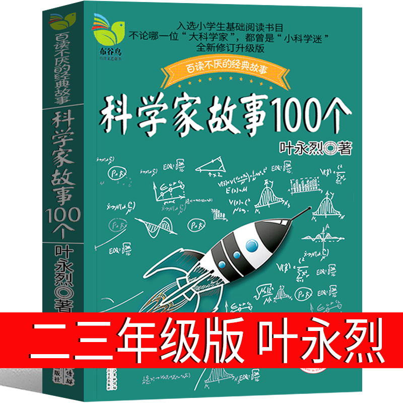 科学家故事100个叶永烈三年级二年级小学生正版课外书叶永烈讲述中外一百个科学家的故事少儿书籍少年儿童读物社名人故事非注音版-封面