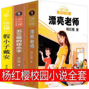 课外阅读书籍小学生童话三年级四年级五六年级 杨红樱校园成长小说系列书全套正版 假小子戴安五年三班 漂亮老师和坏小子五三班