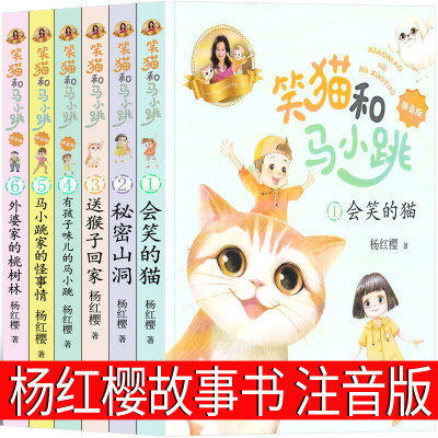 笑猫和马小跳第1-6册全套注音版杨红樱课外阅读书籍正版童话系列故事书笑猫日记淘气包马小跳文字版一年级二年级三年级课外书