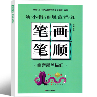 笔画笔顺描红偏旁部首描红一年级幼小衔接幼儿园练字本大班汉字描红小学生同步练字帖儿童幼儿铅笔学前天天练写字初学入门汉子描红