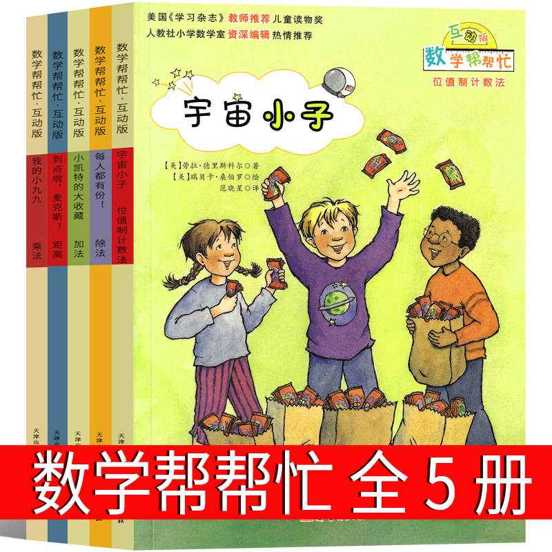 数学帮帮忙绘本宇宙小子一年级二年级三年级课外书每人都有份我的小九九小凯特的大收藏小学生新蕾出版社互动版非注音版全25册36册 书籍/杂志/报纸 儿童文学 原图主图