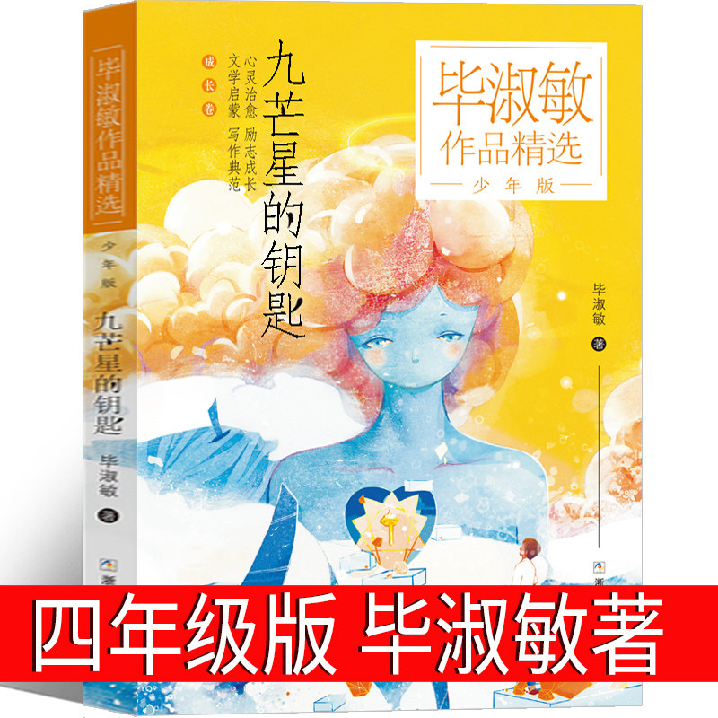 九芒星的钥匙书毕淑敏四年级正版课外书浙江少年儿童出版社有鸽子的