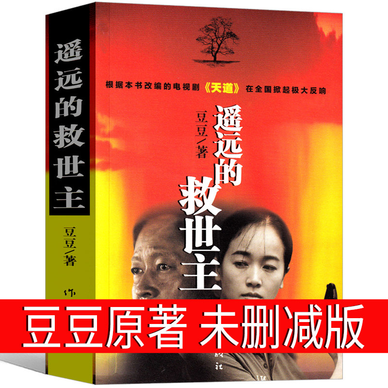 遥远的救世主书原著未删减版正版书无删减原版2005原版豆豆著第一版精装长篇小说文学书籍现代当代文学作品畅销书作家出版社_虎窝淘