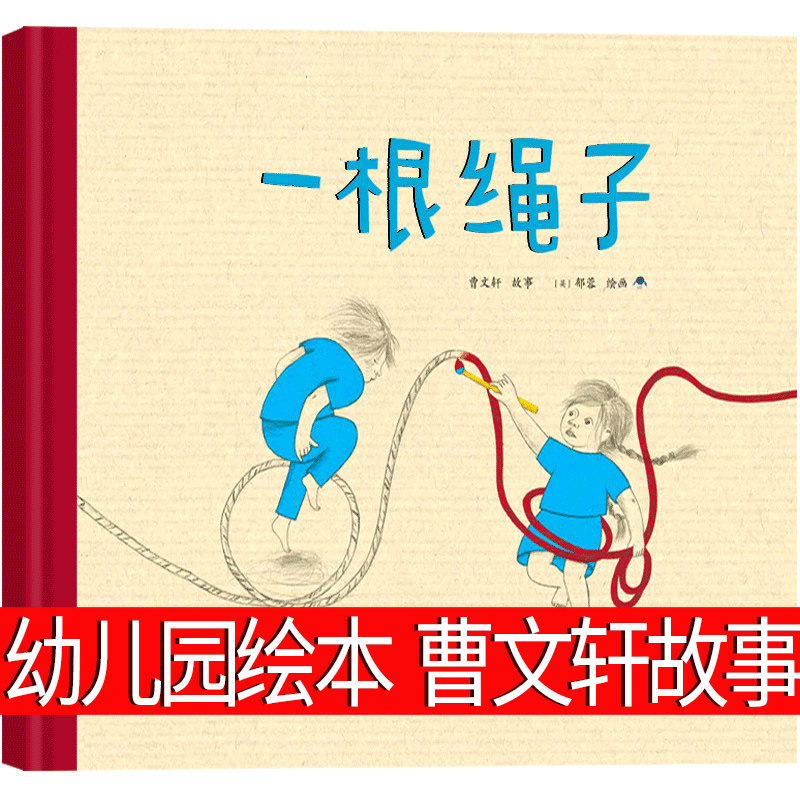 一根绳子 幼儿园大班绘本 神奇的绳子 咦?堵车了?