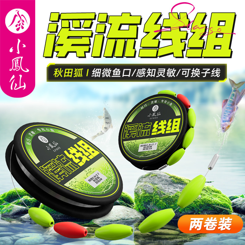 小凤仙溪流线组专攻小鱼图片