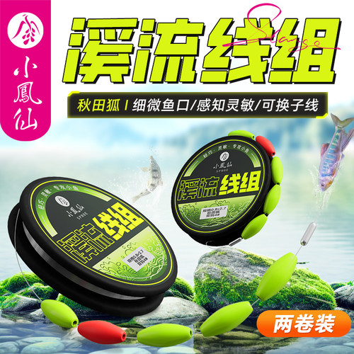 小凤仙溪流线组专攻小鱼