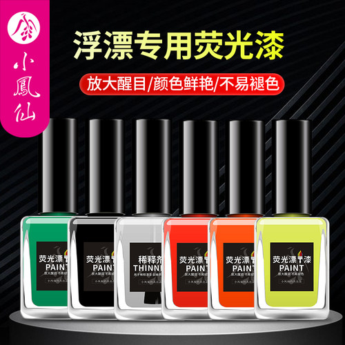 小凤仙醒目鱼漂防水超亮荧光漆
