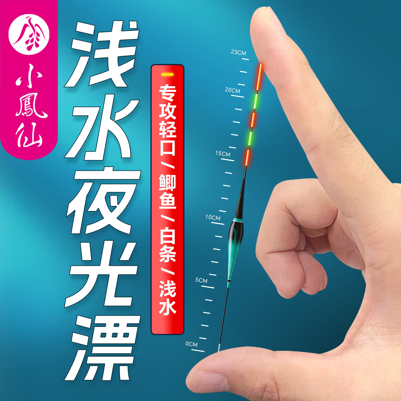 小凤仙浅水漂短尾夜光鱼漂日夜两用小短漂高灵敏变色鲫鱼电子浮漂