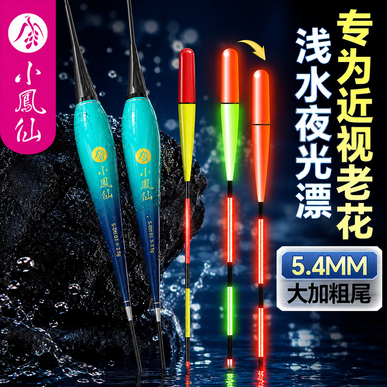 小凤仙短款浅水浮钓夜光漂草鱼加粗硬尾醒目咬钩变色电子鲫鱼浮漂