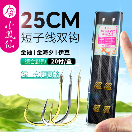 小凤仙金袖短子线双钩