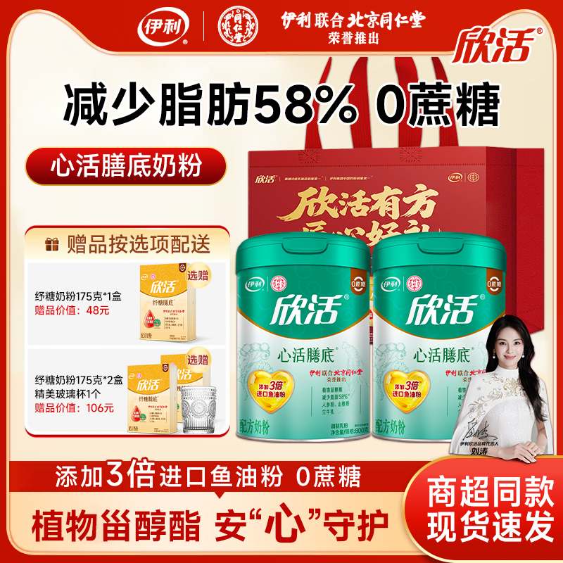 伊利欣活中老年心活膳底奶粉800g营养补钙老年人高钙中老年奶粉