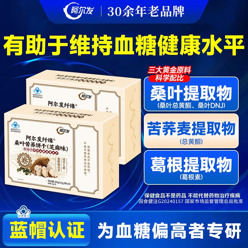 （调节血糖）阿尔发桑叶苦荞饼干320g 适合血糖高调节代餐饱腹