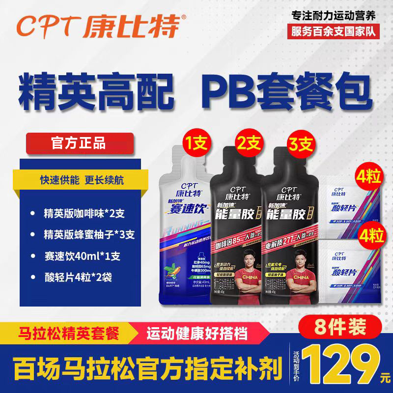 （半马全马）康比特运动补剂套餐