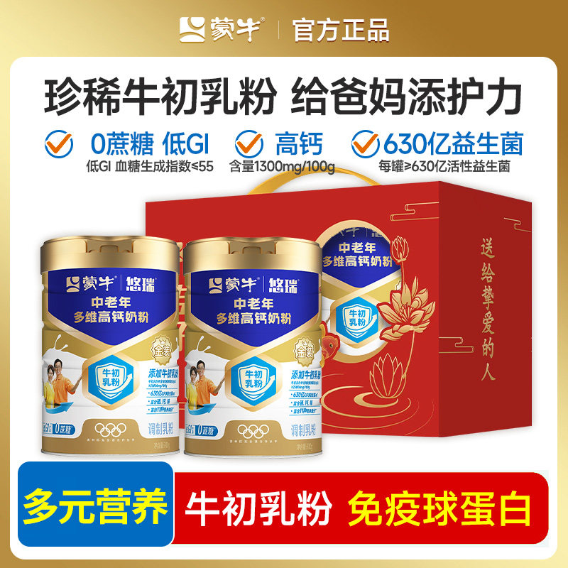 蒙牛悠瑞牛初乳金装中老年奶粉900g罐礼盒装富硒高钙成人营养牛奶