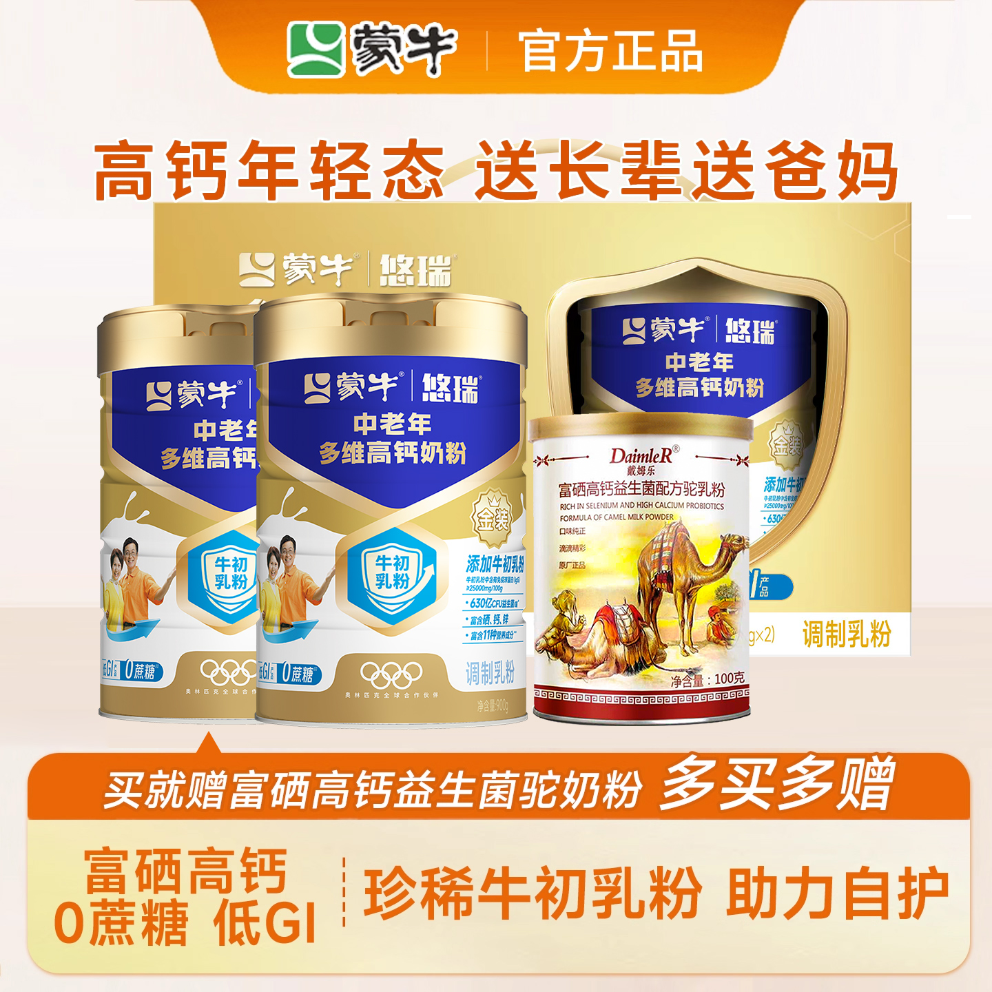 蒙牛悠瑞金装牛初乳富硒高蛋白奶粉成人中老年人900g牛奶粉礼盒装