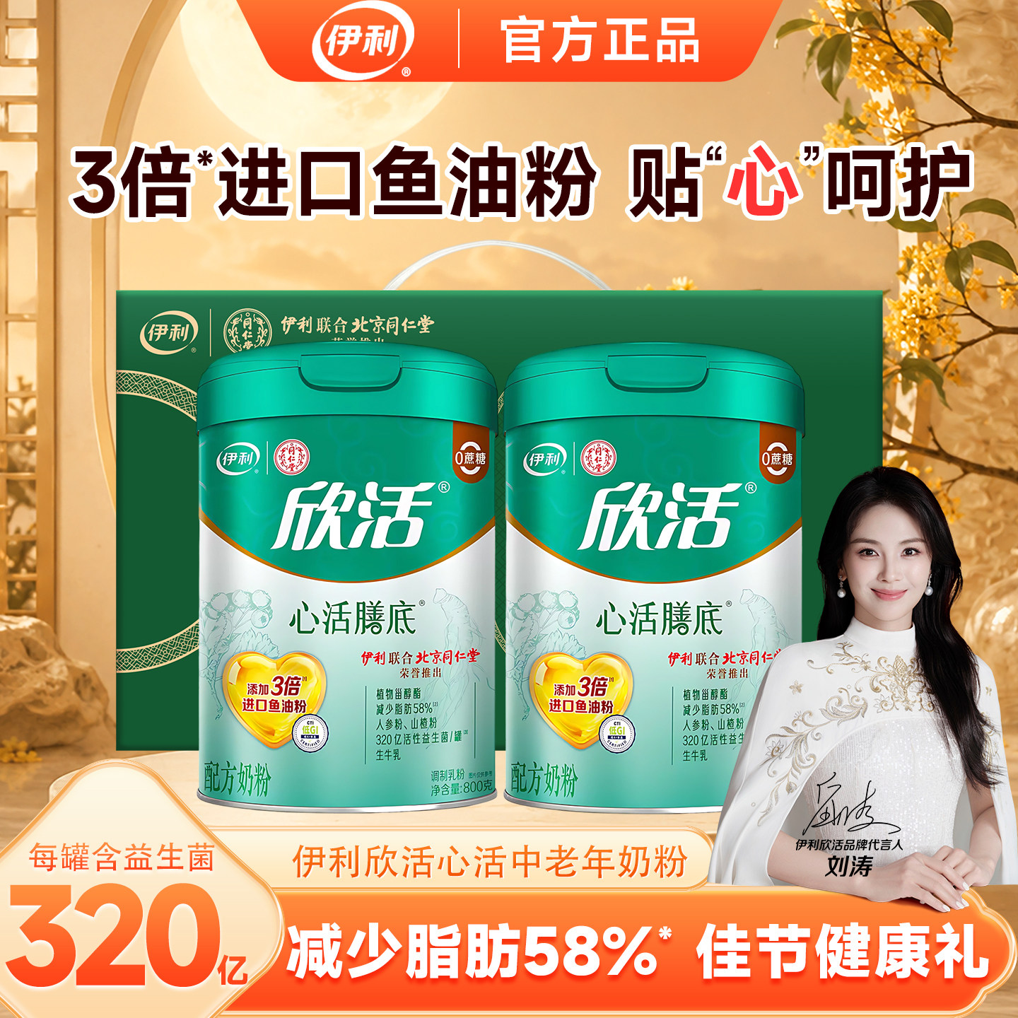伊利欣活心活膳底奶粉800g北京同仁堂联名三倍鱼油粉低gi植物甾醇图片