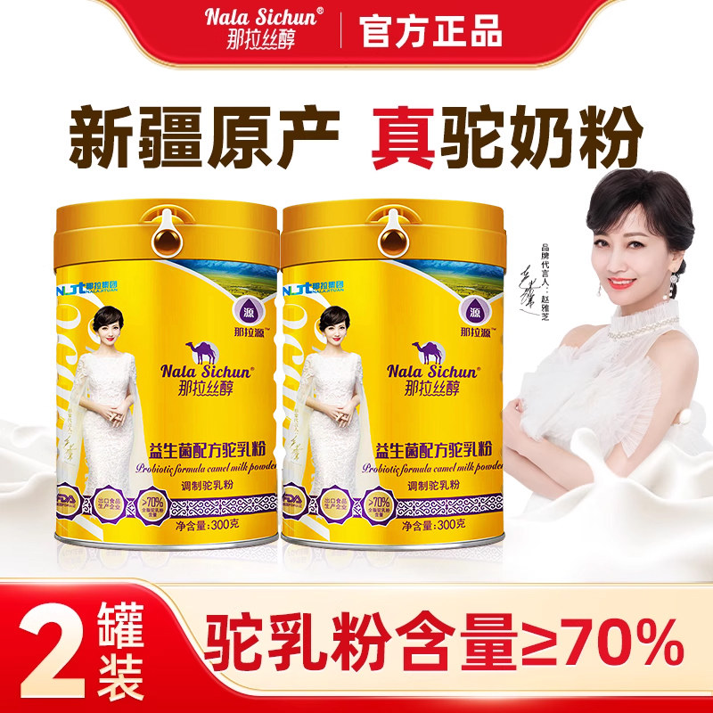 （官方正品）那拉丝醇益生菌配方驼奶粉 新疆正宗骆驼奶粉驼奶,咖啡/麦片/冲饮,驼奶及驼奶粉,淘宝优惠券,粉丝福利购,淘宝优惠卷