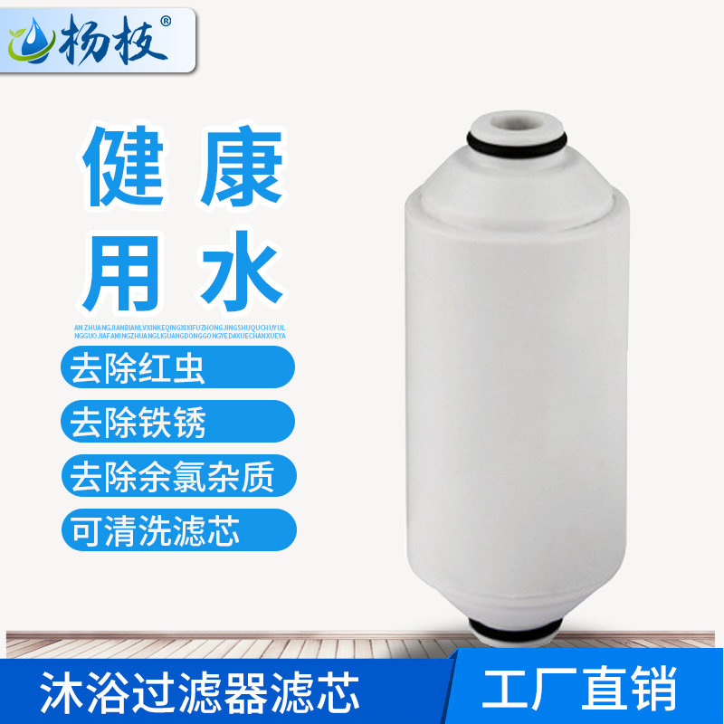 杨枝沐浴过滤器滤芯工厂直销