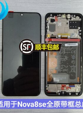 华为nova8se屏幕总成原装带框