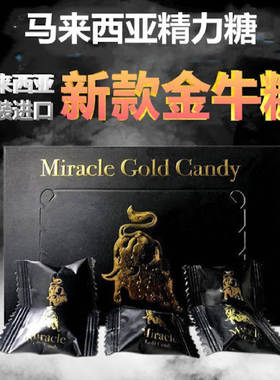 马来西亚原装进口原装正品精力金牛糖一盒30粒
