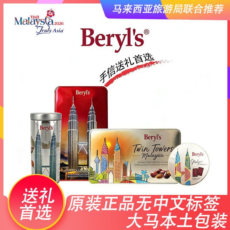 马来西亚原装进口beryls倍乐思曲奇饼干什锦巧克力裹杏仁礼盒包装