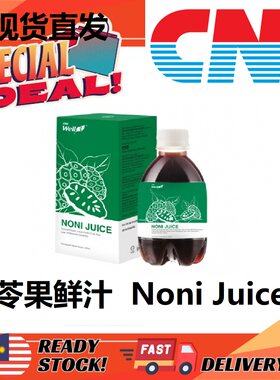 马来西亚原装代购正品CNI 长青萝苓果鲜汁  Noni Juice 330ml