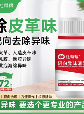 杜帮帮去除皮革味海绵味人造皮革超浓缩除异味神器新房装修清除剂