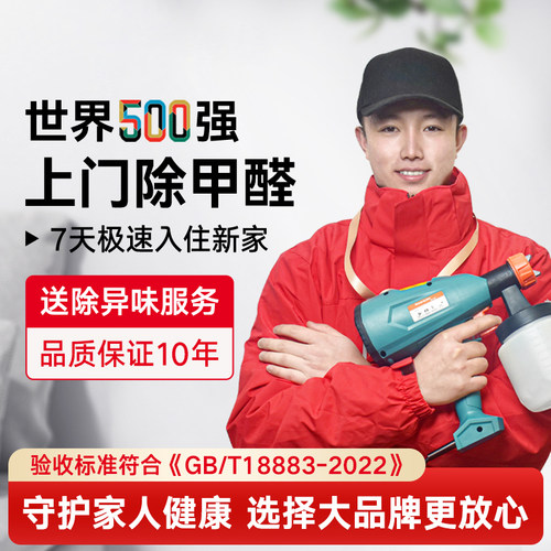 全国上门除甲醛服务除异味