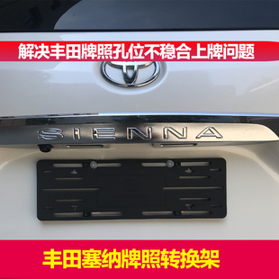 适用进口塞纳加版美版车牌架牌照架转换底座SIENNA上牌支架牌照框